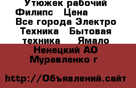 Утюжек рабочий Филипс › Цена ­ 250 - Все города Электро-Техника » Бытовая техника   . Ямало-Ненецкий АО,Муравленко г.